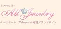 ベルセポーネ（Velsepone）特別ブランドサイト Powerd By AllJewelry